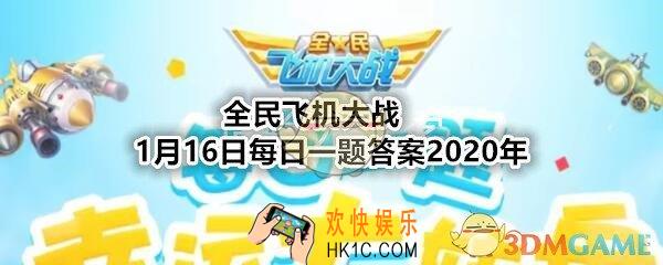 全民飞机大战1月16日每日一题答案2020年_宠物御猫展昭是什么属性的主角宠呢
