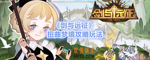 剑与远征扭曲梦境活动免费次数有多少_扭曲梦境攻略玩法