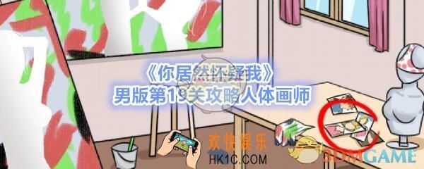 你居然怀疑我男版第十九关如何过_男版攻略第19关人体画师
