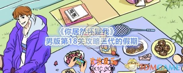 你居然怀疑我男版第十八关如何过_男版攻略第18关二代的假期