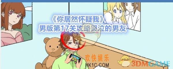 你居然怀疑我男版第十七关如何过_男版攻略第17关哭泣的男友
