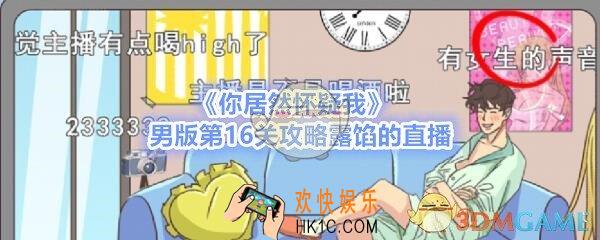 你居然怀疑我男版第十六关如何过_男版攻略第16关露馅的直播