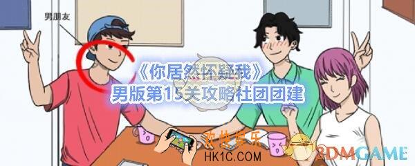 你居然怀疑我男版第十五关如何过_男版攻略第15关社团团建