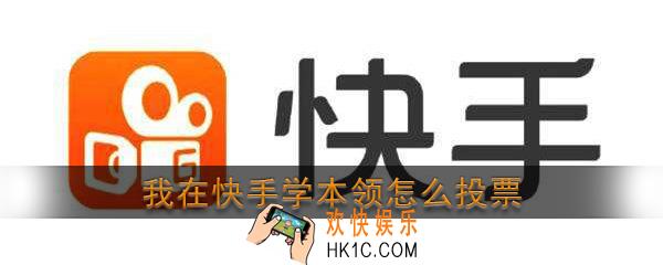 我在快手学本领怎么投票_我在快手学本领投票流程