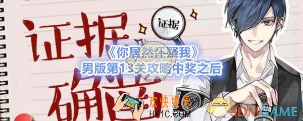 你居然怀疑我男版第十三关如何过_男版攻略第13关中奖之后