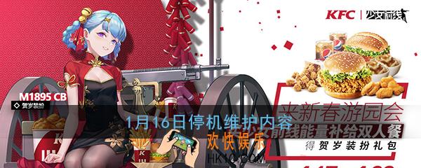 少女前线1月16日更新了什么_1月16日更新内容改动一览