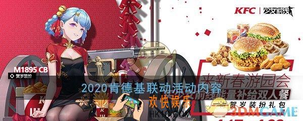 少女前线2020肯德基联动活动怎么参加_肯德基联动活动内容一览