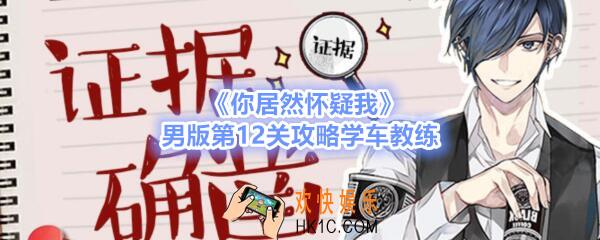 你居然怀疑我男版第十二关如何过_男版攻略第12关学车教练