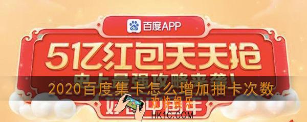 2020百度集卡怎么增加抽卡次数_2020百度集好运分2亿活动增加抽卡次数方法