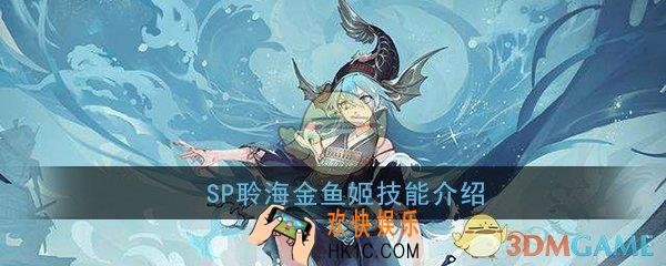 阴阳师SP金鱼姬技能是什么_SP聆海金鱼姬技能介绍