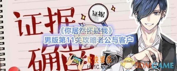 你居然怀疑我男版第十一关如何过_男版攻略第11关老公与客户