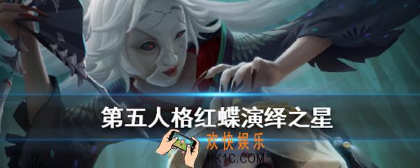 第五人格红蝶演绎之星皮肤怎么样|值不值得买_罗生门皮肤鉴赏