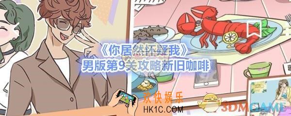 你居然怀疑我男版第九关怎么通关_男版攻略第9关新旧咖啡