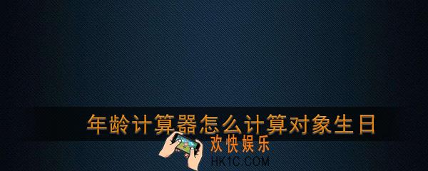 年龄计算器怎么计算对象生日_抖音年龄计算器恋爱对象生日计算方法介绍