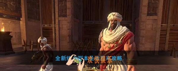 流星群侠传圣者西来怎么打_全新组队副本圣者西来攻略