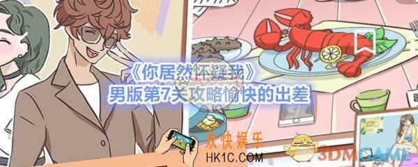 你居然怀疑我男版第七关怎么通关_男版攻略第7关愉快的出差