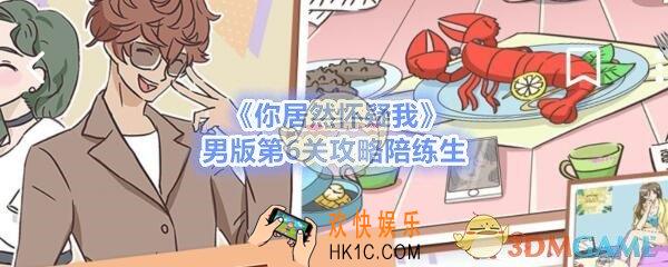 你居然怀疑我男版第六关怎么过_男版攻略第6关陪练生