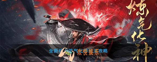 流星群侠传炼气化神怎么用_机制炼气化神玩法攻略