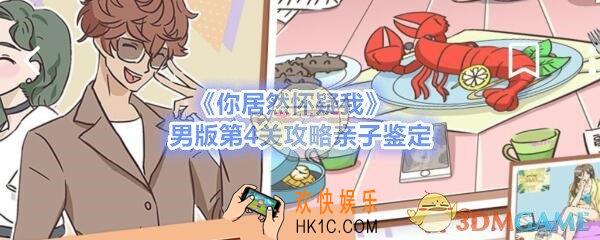 你居然怀疑我男版第四关怎么过_男版攻略第4关亲子鉴定