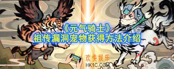 元气骑士祖传漏洞宠物怎么获得_祖传漏洞宠物获得方法介绍