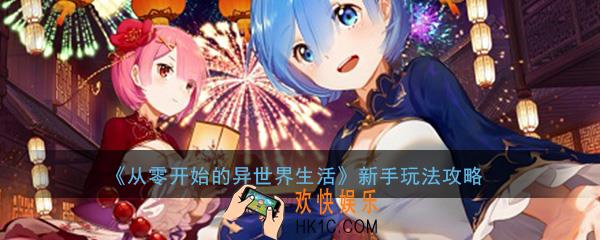 从零开始的异世界生活新手前期怎么玩_新手前期玩法攻略
