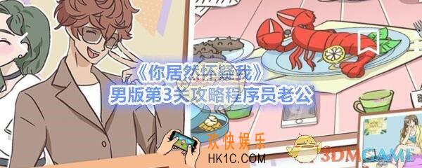 你居然怀疑我男版第三关怎么过_男版攻略第3关程序员老公