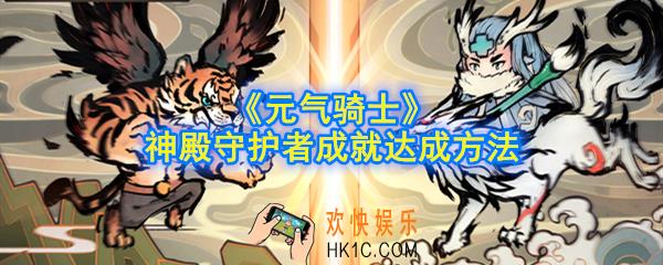 元气骑士神殿守护者成就怎么达成_神殿守护者成就达成方法