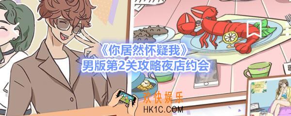 你居然怀疑我男版第二关怎么过_男版攻略第2关夜店约会