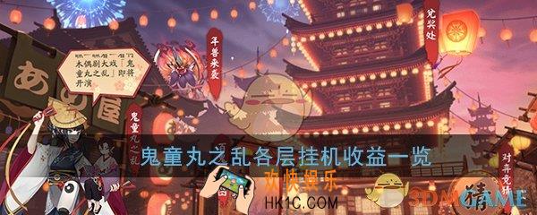 阴阳师鬼童丸之乱刷哪层积分多_各层挂机收益一览