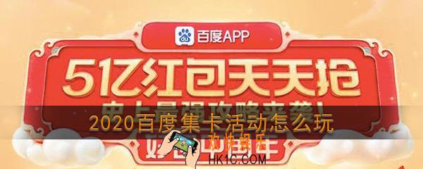2020百度集好运分2亿活动玩法攻略_2020百度集卡活动怎么玩