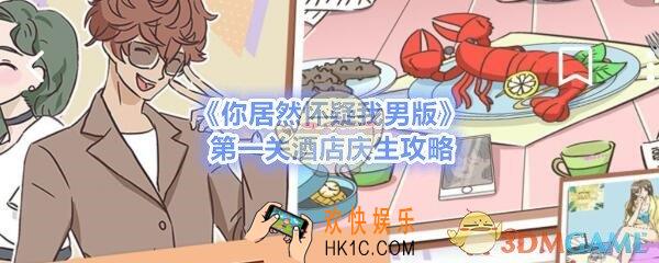 你居然怀疑我男版第一关怎么过_男版攻略第一关酒店庆生