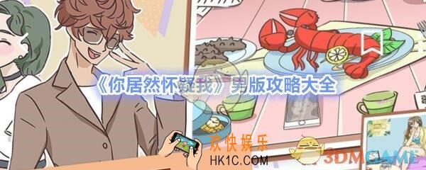 你居然怀疑我男版攻略大全_你居然怀疑我男版怎么过