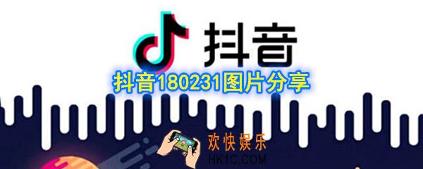 抖音180231图片在哪下载_抖音180231图片分享