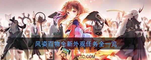阴阳师风姿百物全新外观任务有哪些_风姿百物全新外观任务全一览
