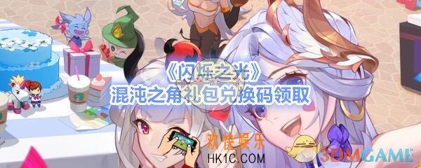 闪烁之光混沌之角礼包兑换码怎么领_CDK礼包激活码领取地址