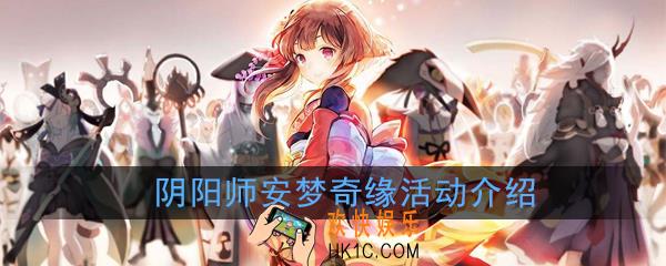 阴阳师安梦奇缘活动怎么玩_安梦奇缘活动详解