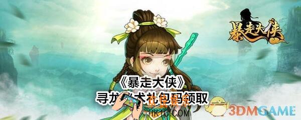 暴走大侠寻龙秘术礼包兑换码是什么_ cdk激活码及领取地址介绍