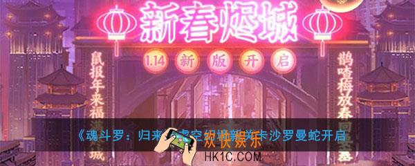魂斗罗归来虚空幻境新关卡沙罗曼蛇开启_沙罗曼蛇玩法奖励说明