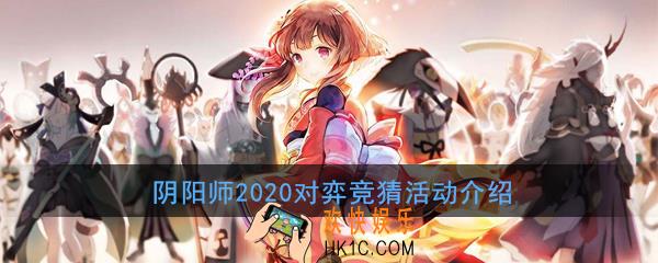 阴阳师2020对弈竞猜活动什么时候开始_对弈竞猜活动介绍