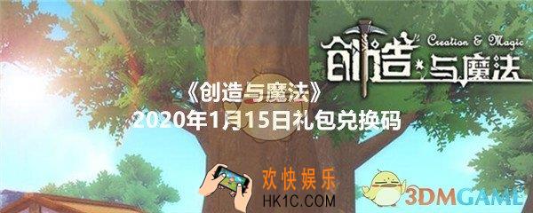 创造与魔法1月15日礼包兑换码领取2020_1.15日礼包激活码在哪领