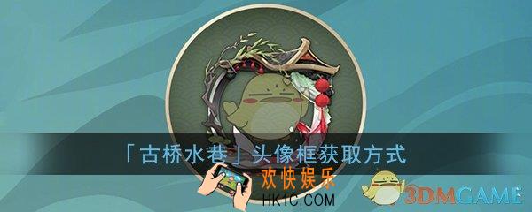 阴阳师椒图典藏头像框怎么得_古桥水巷头像框获得方法
