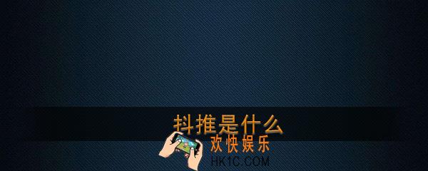 抖推是什么_抖推平台功能介绍