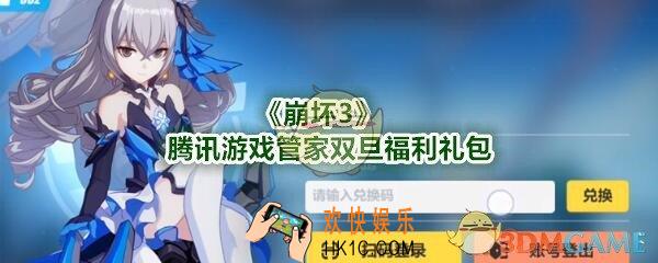 崩坏3手游腾讯游戏管家双旦福利礼包兑换码哪里领_CDK激活码领取地址2020