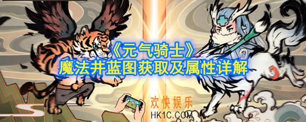 元气骑士魔法井蓝图怎么获得_魔法井蓝图获取及属性详解