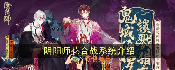 阴阳师花合战系统怎么玩_花合战系统介绍