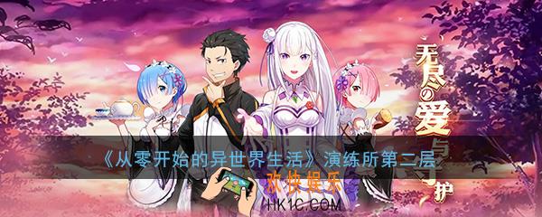 从零开始的异世界生活演练所第二层怎么打_演练所进阶篇打法2