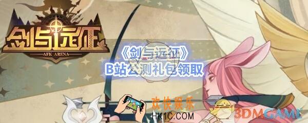 剑与远征B站公测礼包在哪领_B站公测礼包领取地址分享