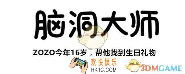 脑洞大师第145关怎么过_第145关攻略ZOZO今年16岁，帮他找到生日礼物