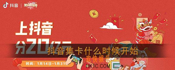 抖音集卡什么时候开始_2020抖音集卡分5亿活动时间说明