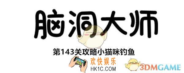 脑洞大师第143关怎么过_第143关攻略小猫咪钓鱼